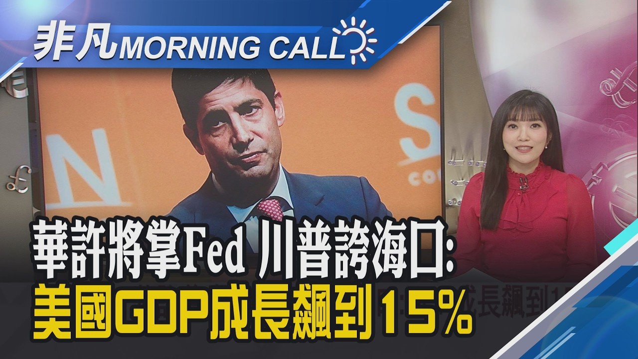 再提當年選鮑爾超後悔 川普直呼:天大錯誤!美股真走出AI疑慮? 資本轉向傳產.防禦標的｜主播貝庭｜【非凡Morning Call】20260211｜非凡財經新聞