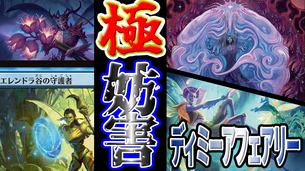 【MTGアリーナ】新規フェアリー勢ぞろい！「苦花を携えるもの」での超横展開フェアリーが超邪魔者「ディミーアフェアリー」｜スタンダード【ローウィンの昏明】BO1