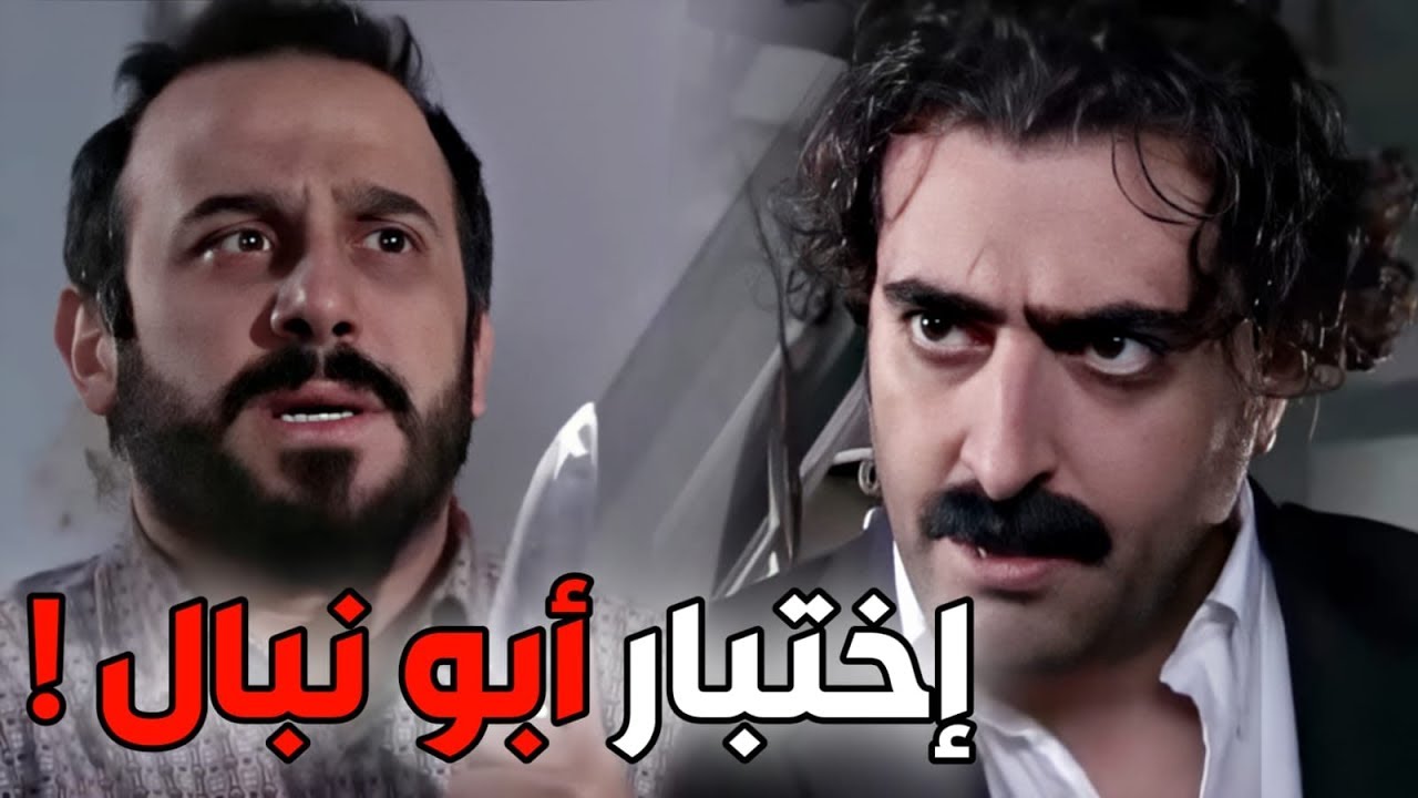 الولادة من الخاصرة ـ أبو نبال بدو ينام عند جابر بالبيت    روح فيق أختك و مرتك !! باسم ياخور و وقصي
