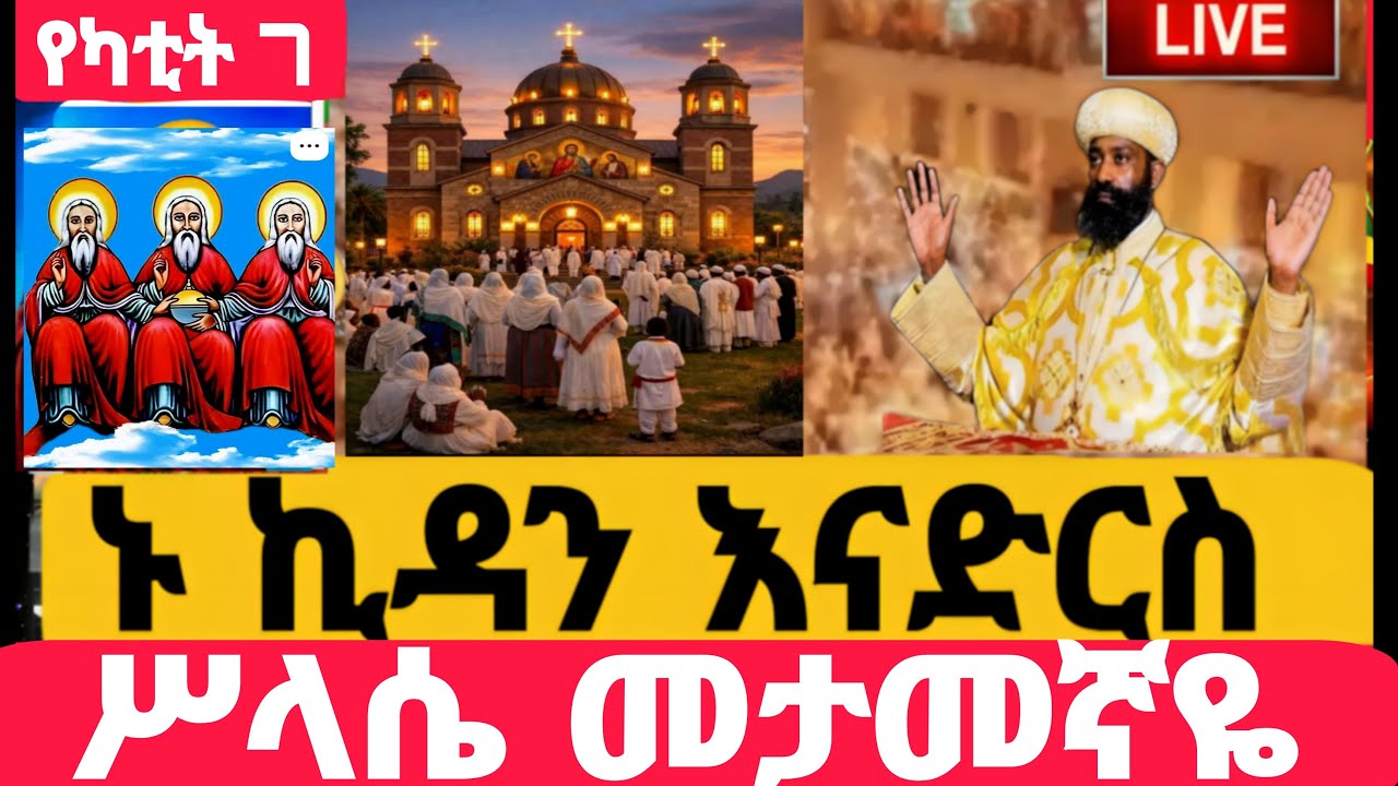 #Live#ፀሎተ_ኪዳን_ተጀመረ#ከቦሌቡ. መድኃኔአለም #ኪዳን#ቅዳሴ#ማኅሌት#ወረብ#መዝሙር#ሰዓታት#ስብከት#ንግስ#ጉባኤ#7/6/2018
