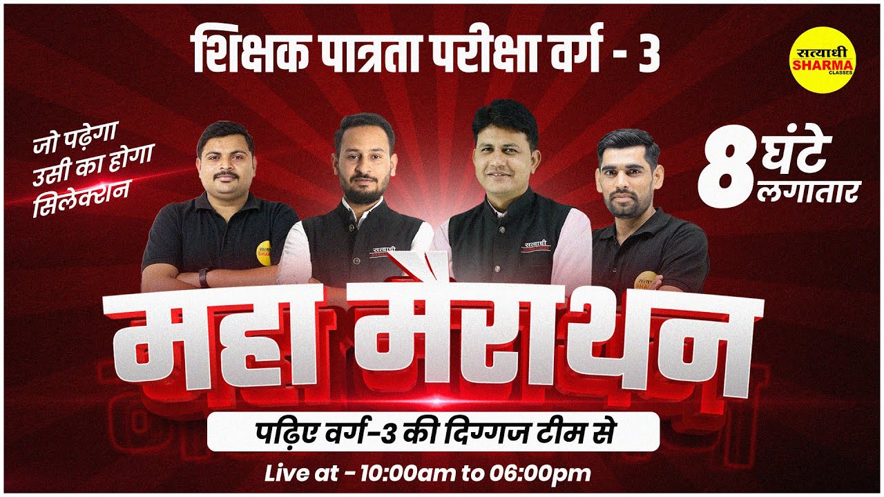 महा मैराथन क्लास 8 घंटे लगातार | MPTET वर्ग-3 | MPTET VARG-3 EXAM 2025
