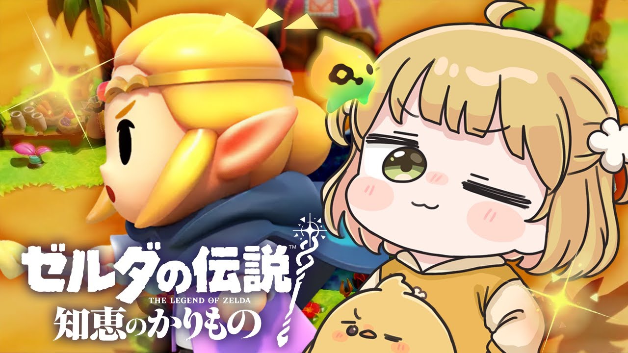 #3 ゼルダの伝説 知恵のかりもの 実況プレイ🪄ゲルド砂漠を救う！【知恵かり】