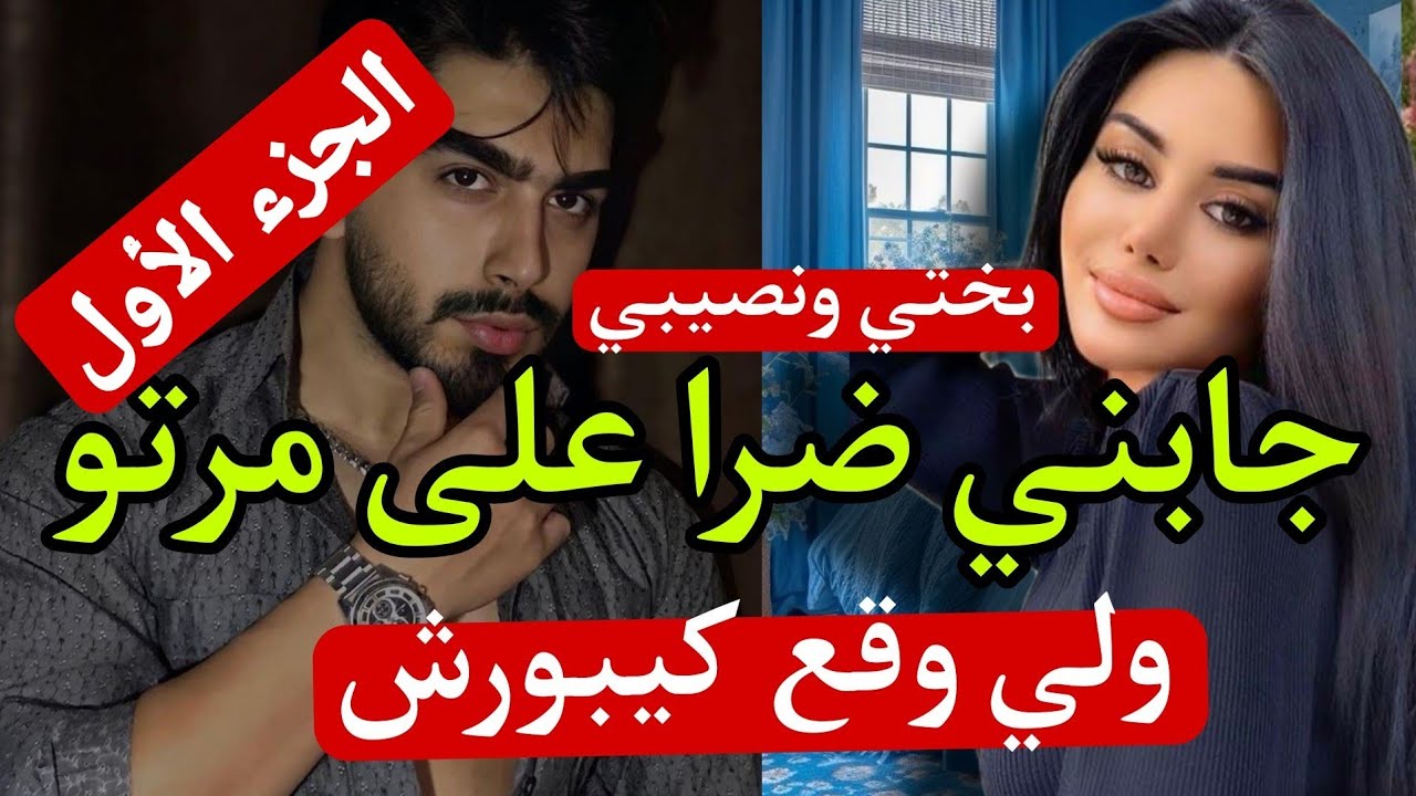 راجل لي حبيتو خطفاتو صاحبتي  والزهواني لي بغا يتزوجني طاح مع اختي 😱