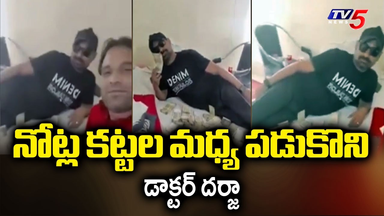 Dr Afzal Cash Video Viral - Kanpur Kidney Racket Accused Resting On Bundle Of Cash On Bed | TV5 News