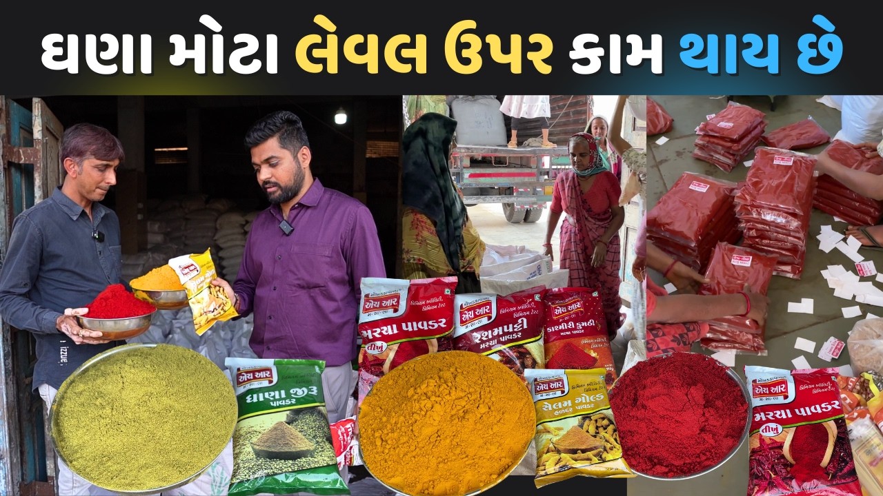 ગુજરાત મા મસાલા માટે ઘણા મોટા લેવલ ઉપર કામ થાય છે HR Masala Palitana