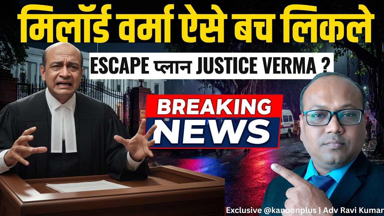 क्या Justice Varma ने इस्तीफा देकर मारा कानूनी सेंध ? | Constitutional Loophole Exposed