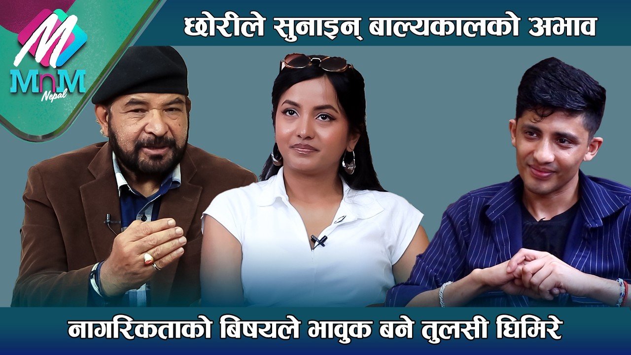 नागरिकताको बिषयले भावुक बने Tulsi Ghimire :छोरी Panchami ले सुनाइन् बाल्यकालमा बाबु आमाको अभावको कथा