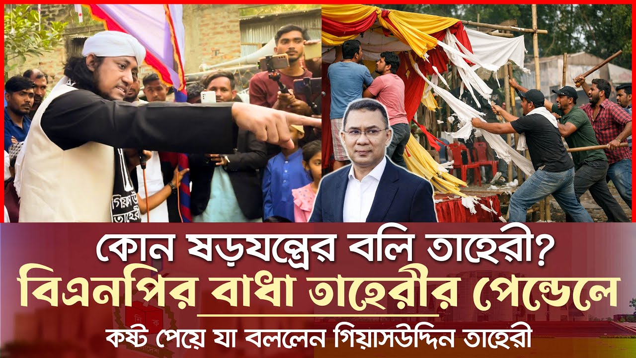 বিএনপির বাধা তাহেরীর প্রোগ্রামে - কোন ষড়যন্ত্রের বলি তাহেরী Giasuddin Taheri News Today l Election