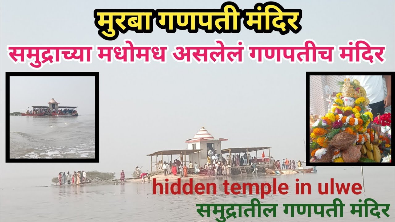 समुद्राच्या मधोमध असलेलं गणपतीच मंदिर | hidden temple in ulwe navi mumbai | 