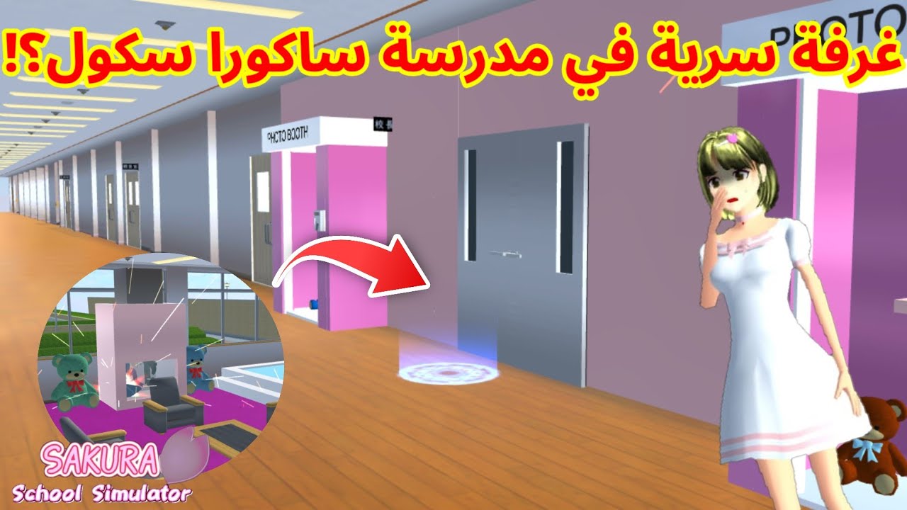 لقيت باب سرية في مدرستنا ؟!غرفة عجيبة؟ ساكورا سكول  SAKURA school simulator 