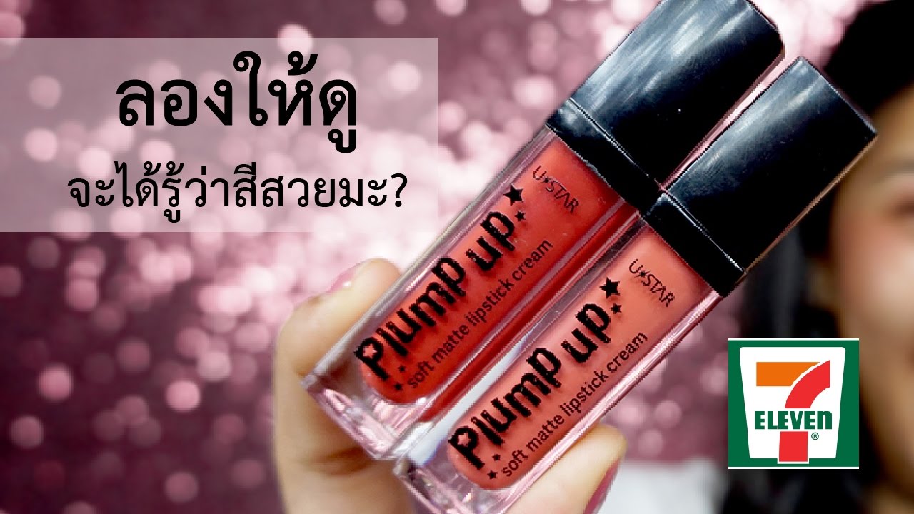 [ ลองของ ] ปาดลิปใหม่จาก U-STAR !! solf matte lipstick cream | Knack Chira