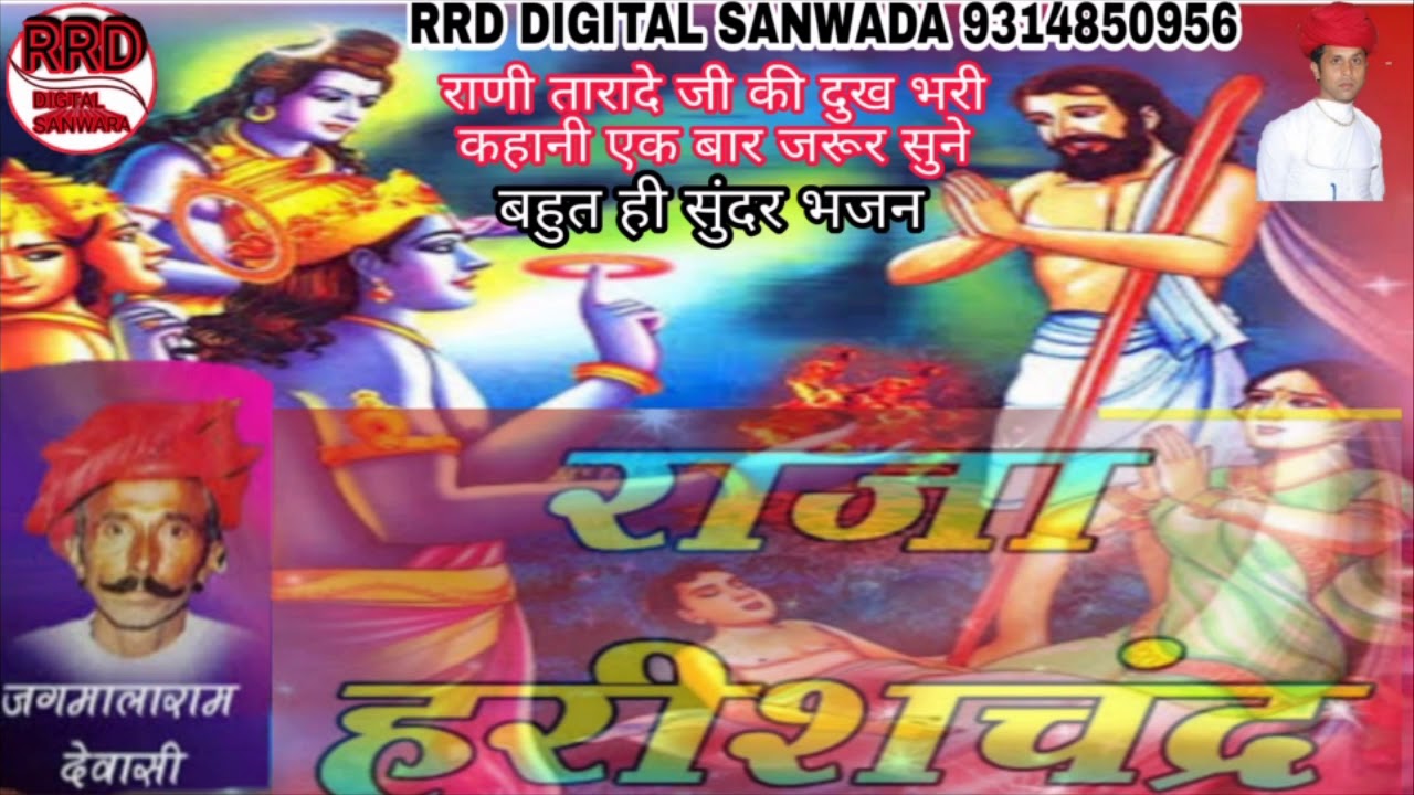 गायक जगमालाराम जी देवासी राजा हरिश्चंद्र रानी तारादेव जी बहुत ही सुंदर भजन