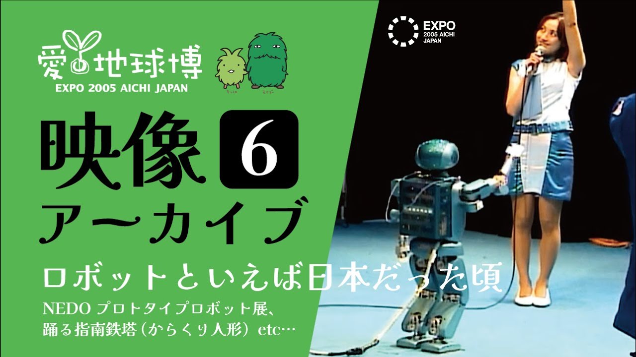 【愛・地球博】映像アーカイブvol.6　ロボットといえば日本！な時代の万博