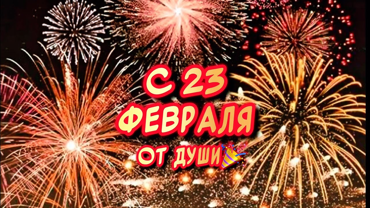 С 23 февраля Поздравляю БРАТ ТЕБЯ!￼🎉Очень Красивое песня-поздравление с Днем Защитника Отечества