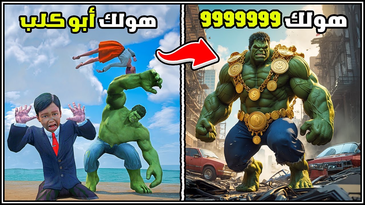 تياقو تحول من هولك الفقير إلى هولك المطنوخ لفل 9999 😈💔 فلم قراند