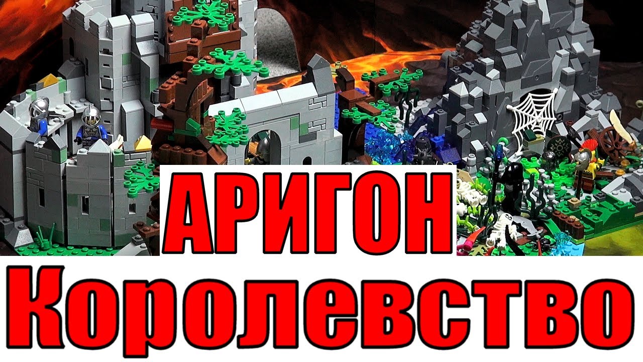 ЛЕГО Обзор Самоделки Королевство АРИГОН . ЦИТАДЕЛЬ РЫЦАРЕЙ