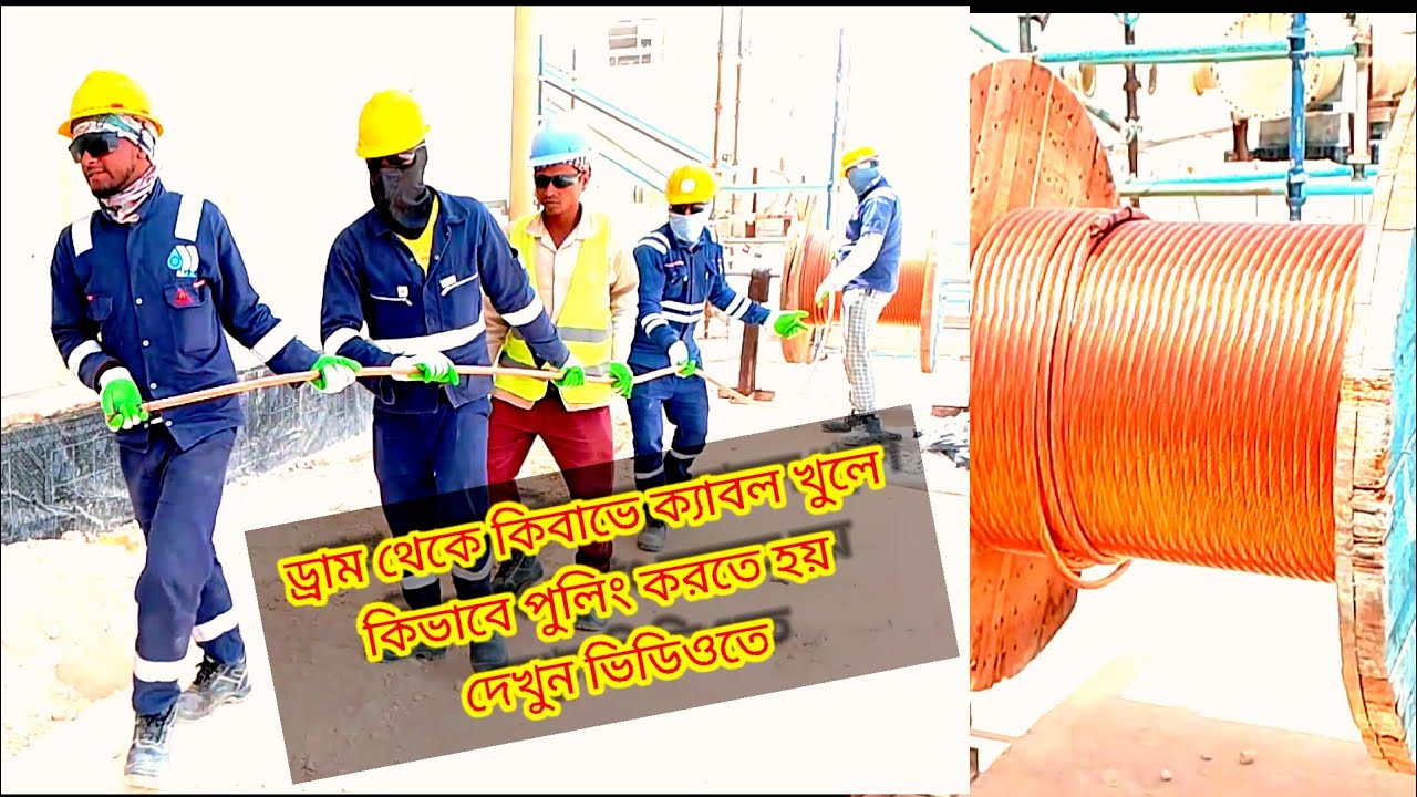 How to Pulling cable, 2024 ড্রাম থেকে কিভাবে ক্যাবল খুলে কিভাবে পুলিং করতে হয় দেখুন ভিডিওতে।