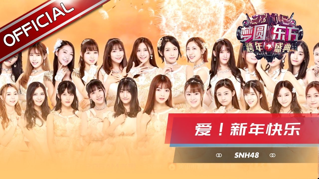 SNH48《爱！新年快乐》—东方卫视2018梦圆东方跨年盛典【东方卫视官方高清】