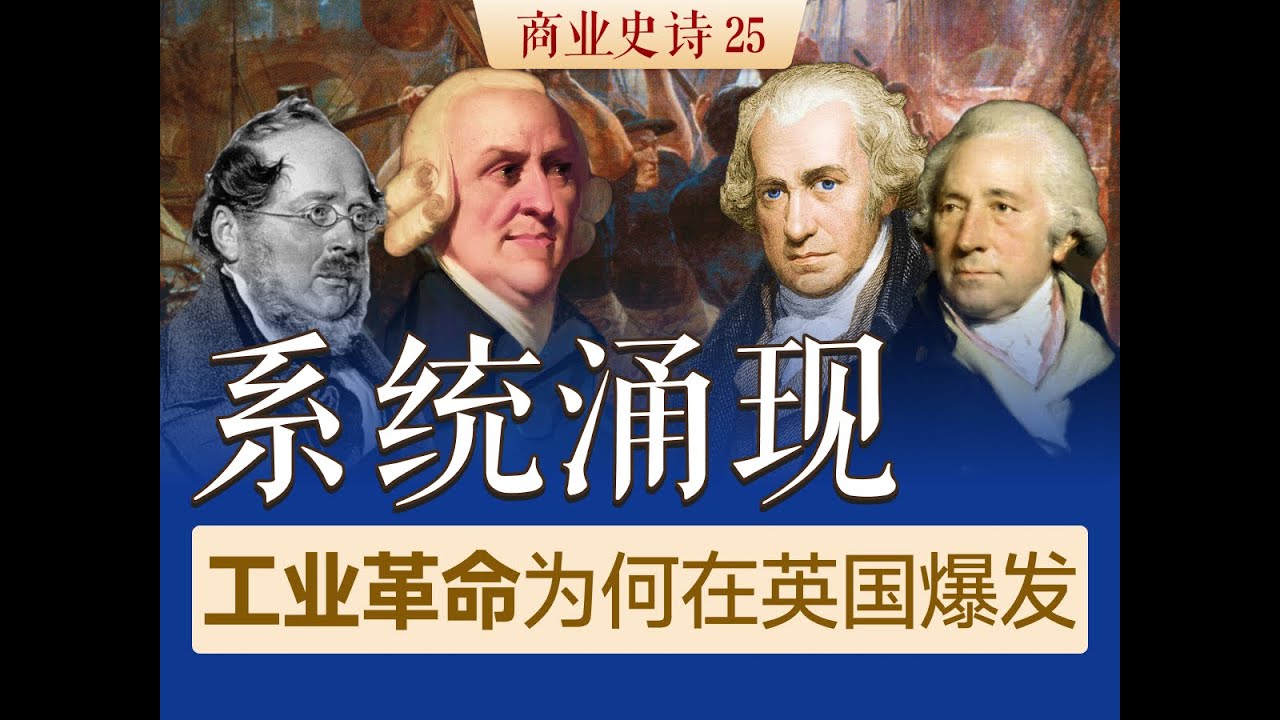 工业革命为何在英国爆发？英国的商业模型：一场全要素的系统涌现