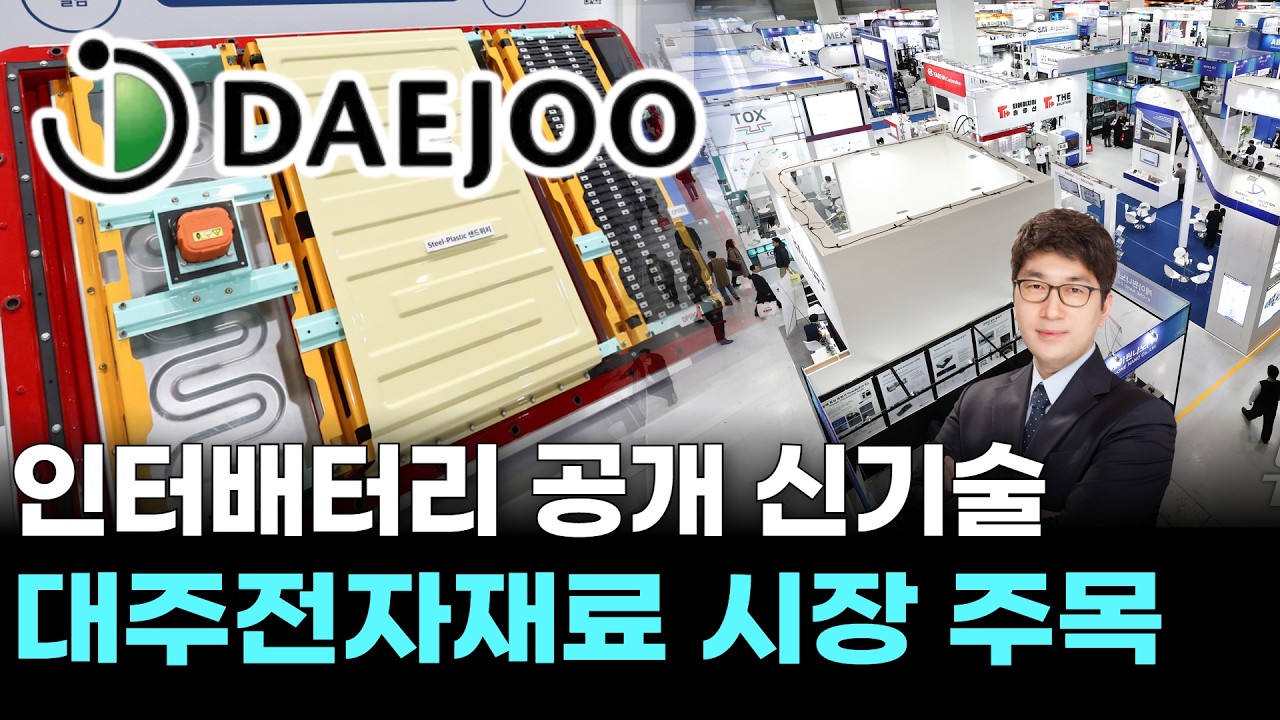 인터배터리 공개 신기술…대주전자재료 시장 주목