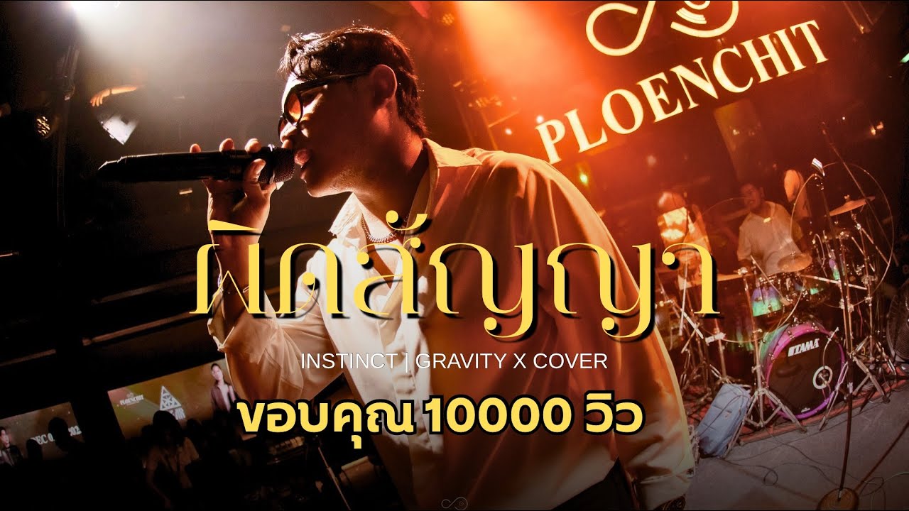 ผิดสัญญา - instinct | Gravity x Cover 