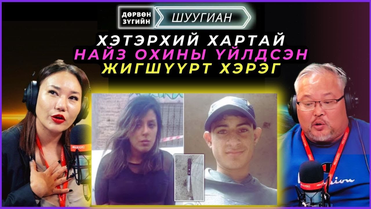 Дөрвөн зүгийн шуугиан | 2024-10-31 | Хэтэрхий хартай найз охины үйлдсэн жигшүүрт хэрэг