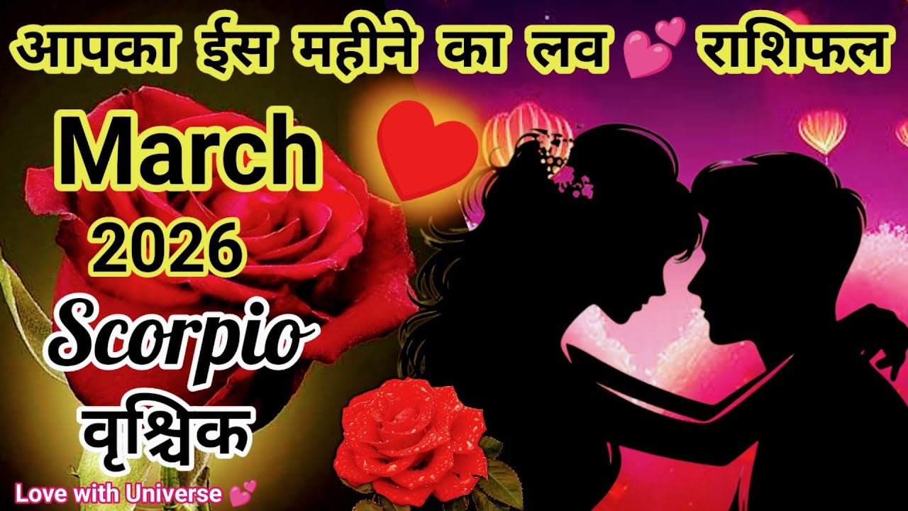 🔮Scorpio (वृश्चिक) ❤️🌹Kaisa Rahega MARCH 2026 Ka 💕 Love Life | TAROT READING #scorpio #vrishchik  