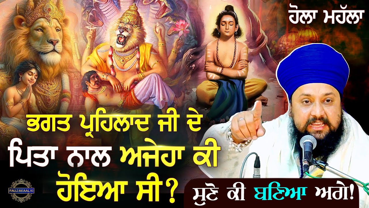 Story of Holi | ਪ੍ਰਸੰਗ : ਸਾਖੀ ਭਗਤ ਪ੍ਰਹਿਲਾਦ ਜੀ | Prahlad and Holika Story | Bhakt Prahlad Ki Katha