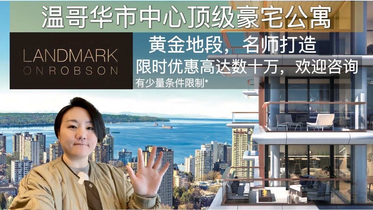 【温哥华看房记】温哥华市中心公寓项目 ｜Landmark on Robson ｜顶级豪宅，黄金中心地段，独特设计， #温哥华地产 #溫哥華買房