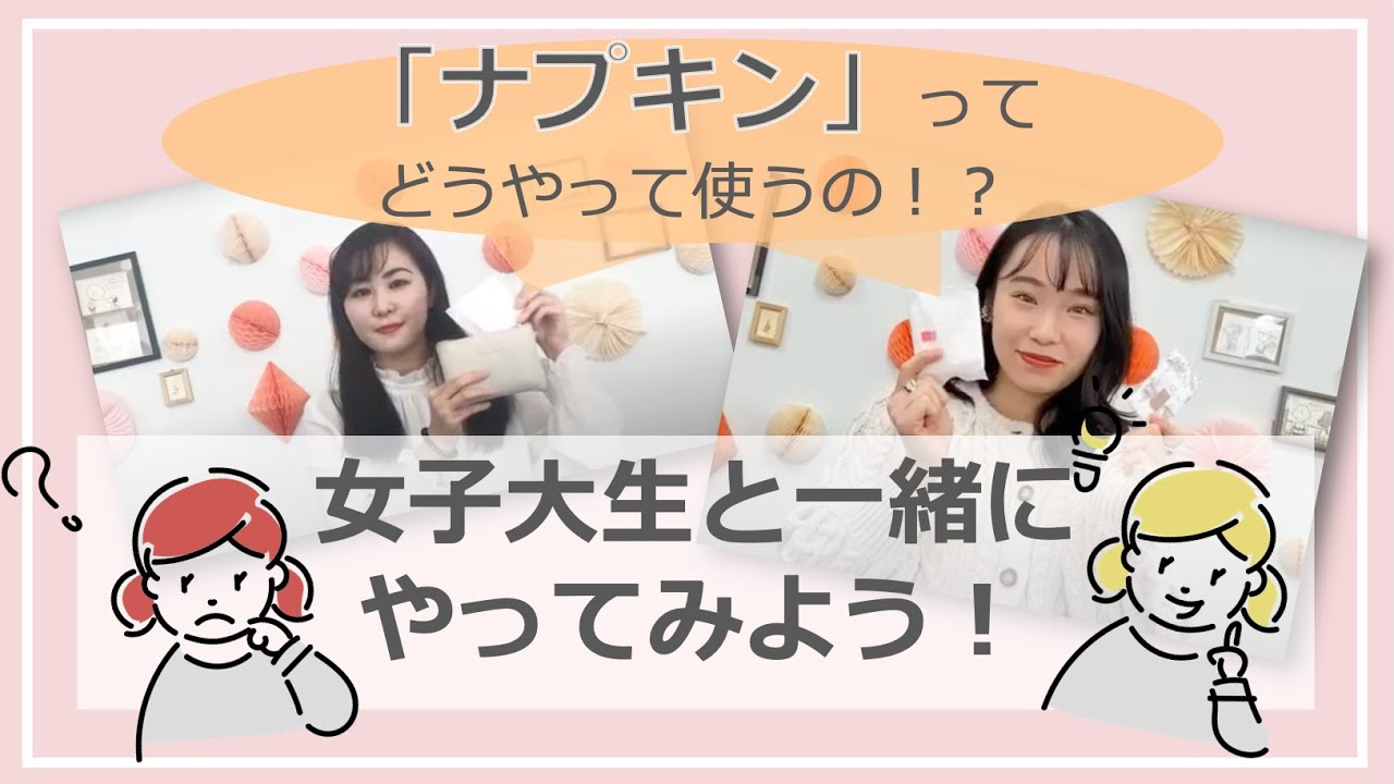 【女の子のための準備講座】ナプキンはじめての子必見！使い方徹底解説