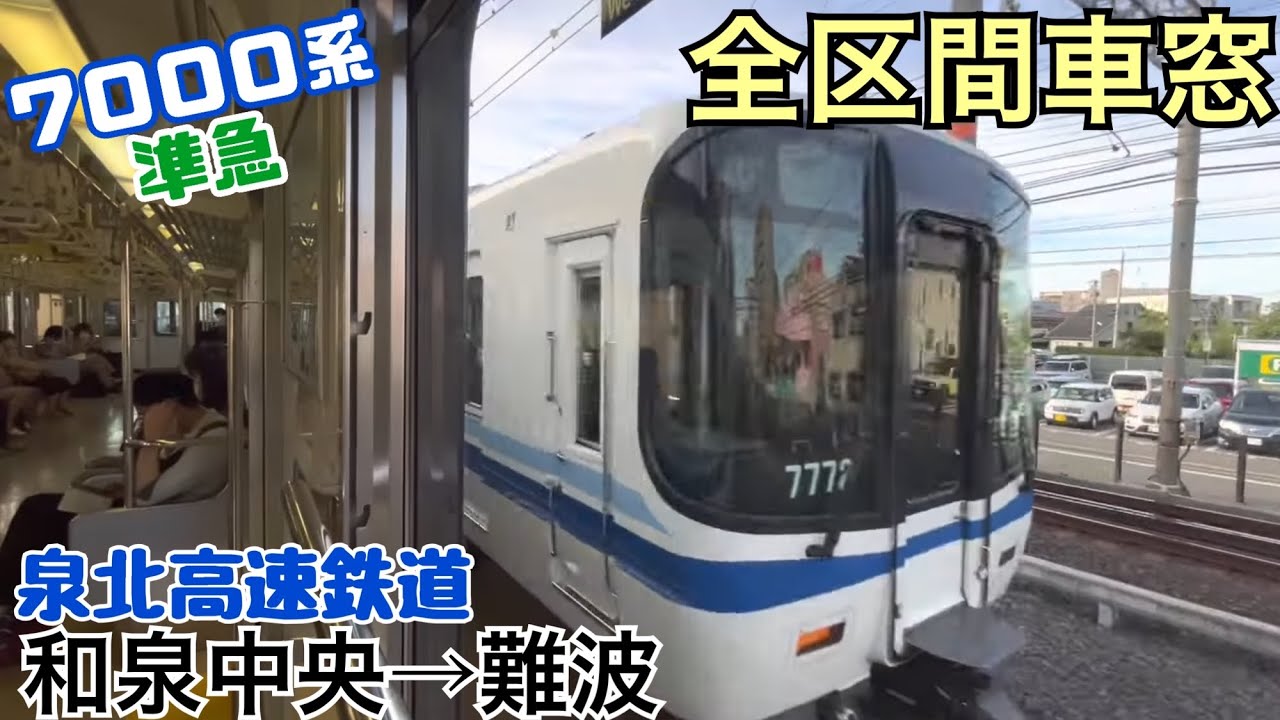【全区間車窓】和泉中央→難波《泉北高速鉄道