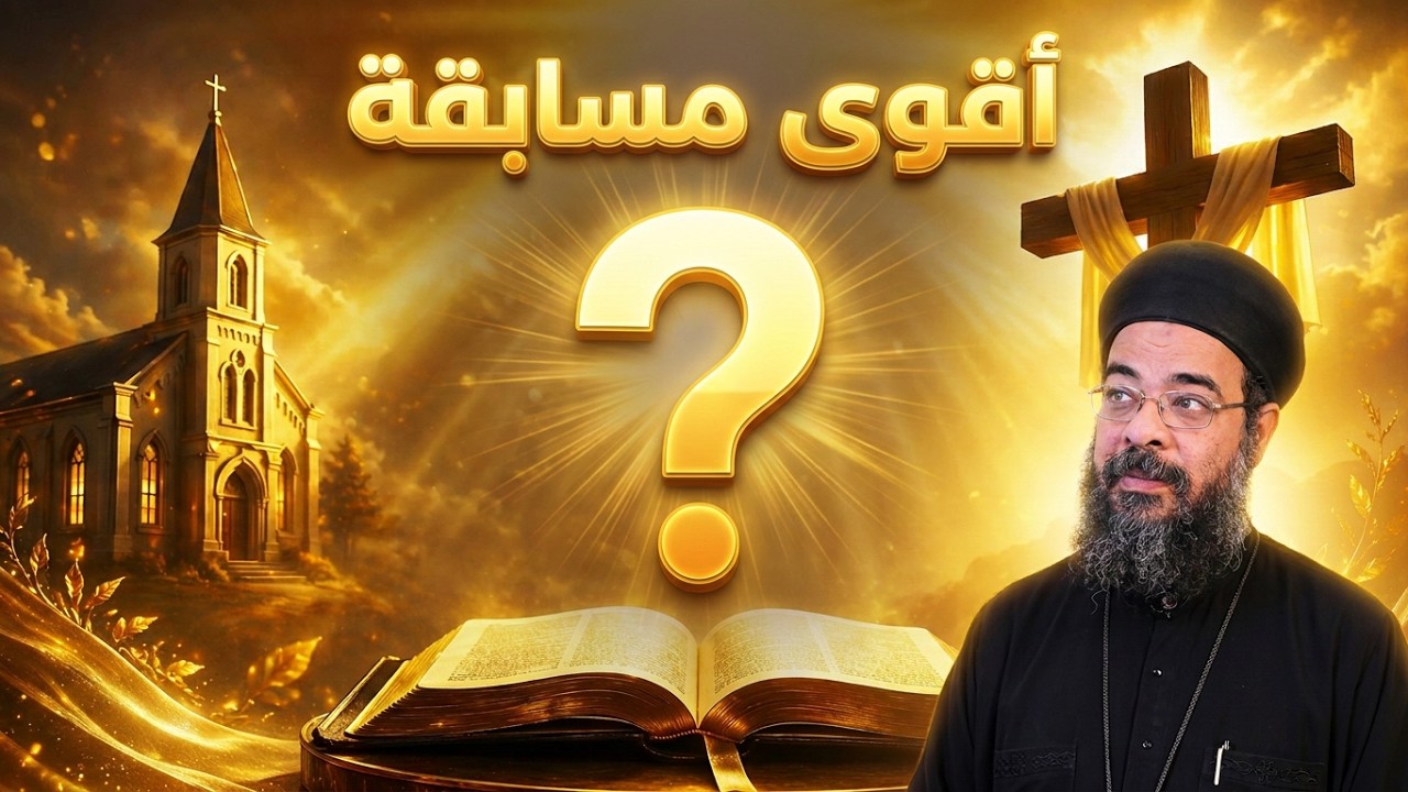 التحدي الصعب في الكتاب المقدس هل ستنجح ام لا ؟{ ١٤ }