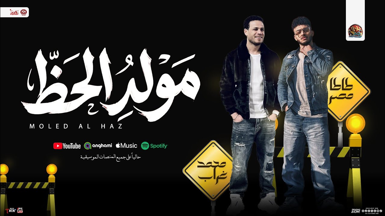 مولد الحظ الجديد 2026 | طاطا مصر - محمد غراب | بـ مزمار شعبي جديد لعشاق الحظ 