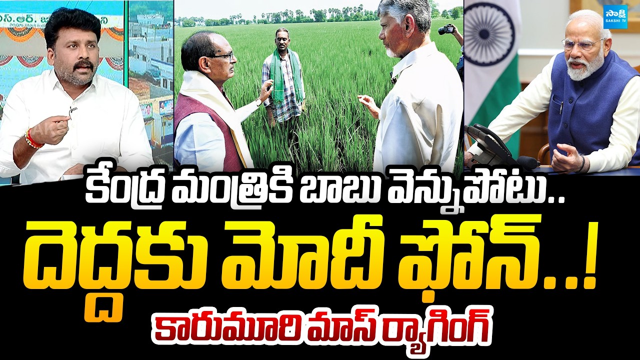Karumuri Strong Counter to Chandrababu | Minister Shivraj Singh Chouhan Tweet | Sakshi TV Politics