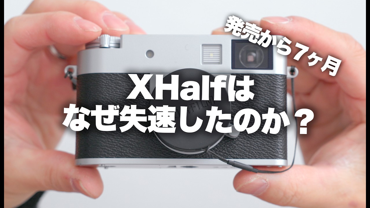 【Fujifilm】富士フイルムXhalfはなぜ失速したのか？（ネガティブな内容が苦手な人にはおすすめしません）