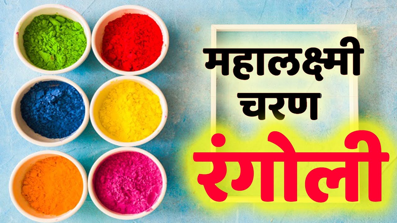 Color Satisfying Easy Simple Rangoli Design | Small Lakshmi Charan Rangoli Design