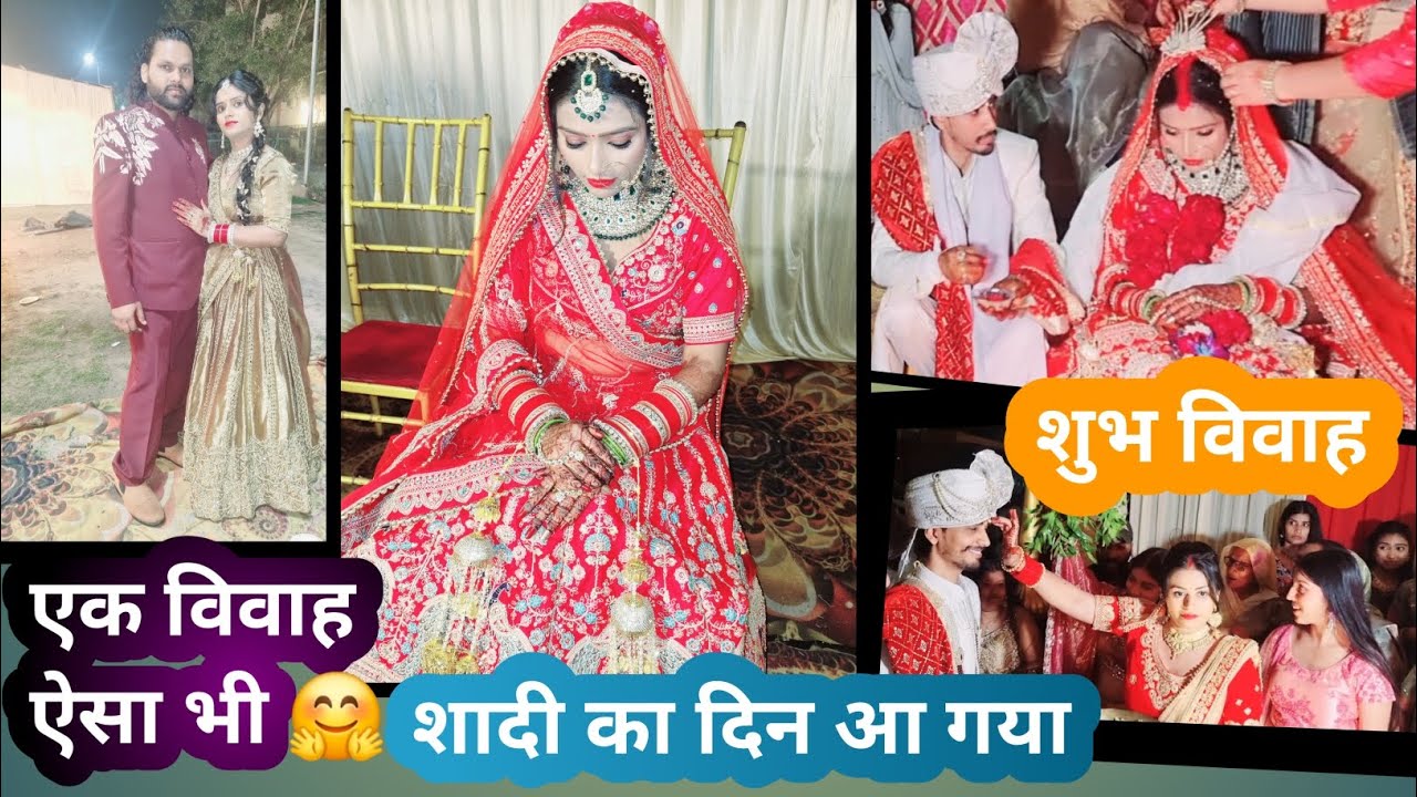 शादी का दिन आ गया एक विवाह ऐसा भी 🤗शुभ विवाह #shadi #family #varsharakeshvlog #trending #shorts #yt