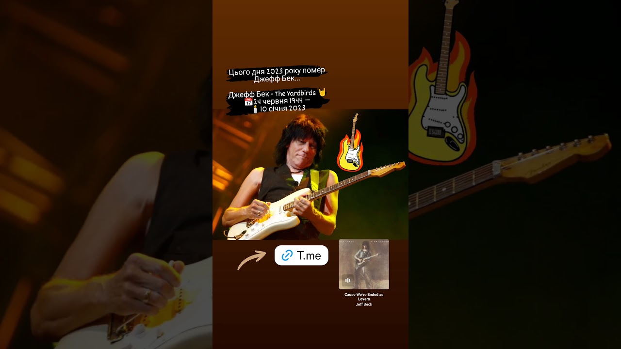 Цього дня 2023 помер Джефф Бек 