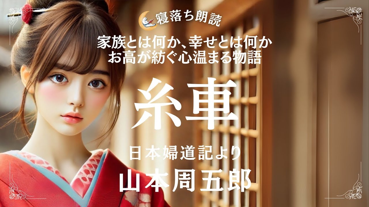 【朗読】糸車 山本周五郎 日本婦道記より【寝落ち朗読】