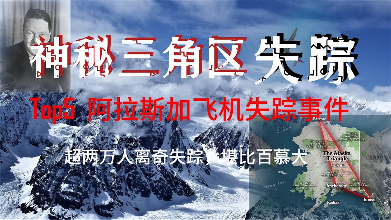 失踪超过两万人，比百慕大还离奇，但又鲜有人知，神秘的阿拉斯加三角区5个最诡异的飞机离奇事件，最有一个轰动美国，牵扯到一位美国政要。