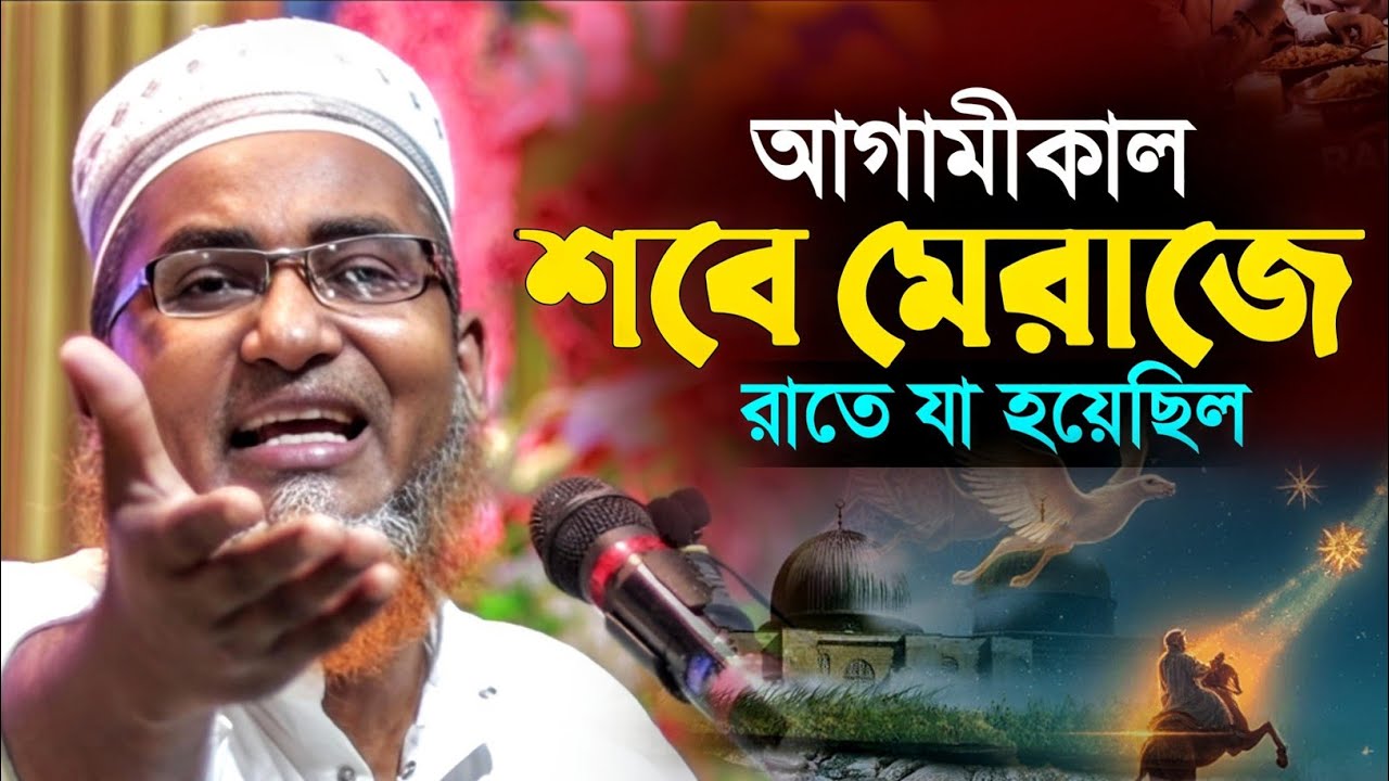 শবে মেরাজের রাতে যা ঘটেছিল জানুন┇Abdullahil Maruf Bangla Waz┇Abdullah Hil Maruf Waz┇Waz Bangla┇Waj