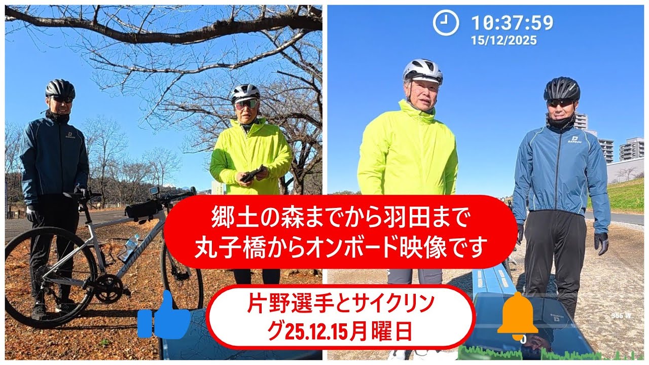 片野選手と羽田までサイクリング25.12.15　#744　還暦ライダー【アルバトロス】