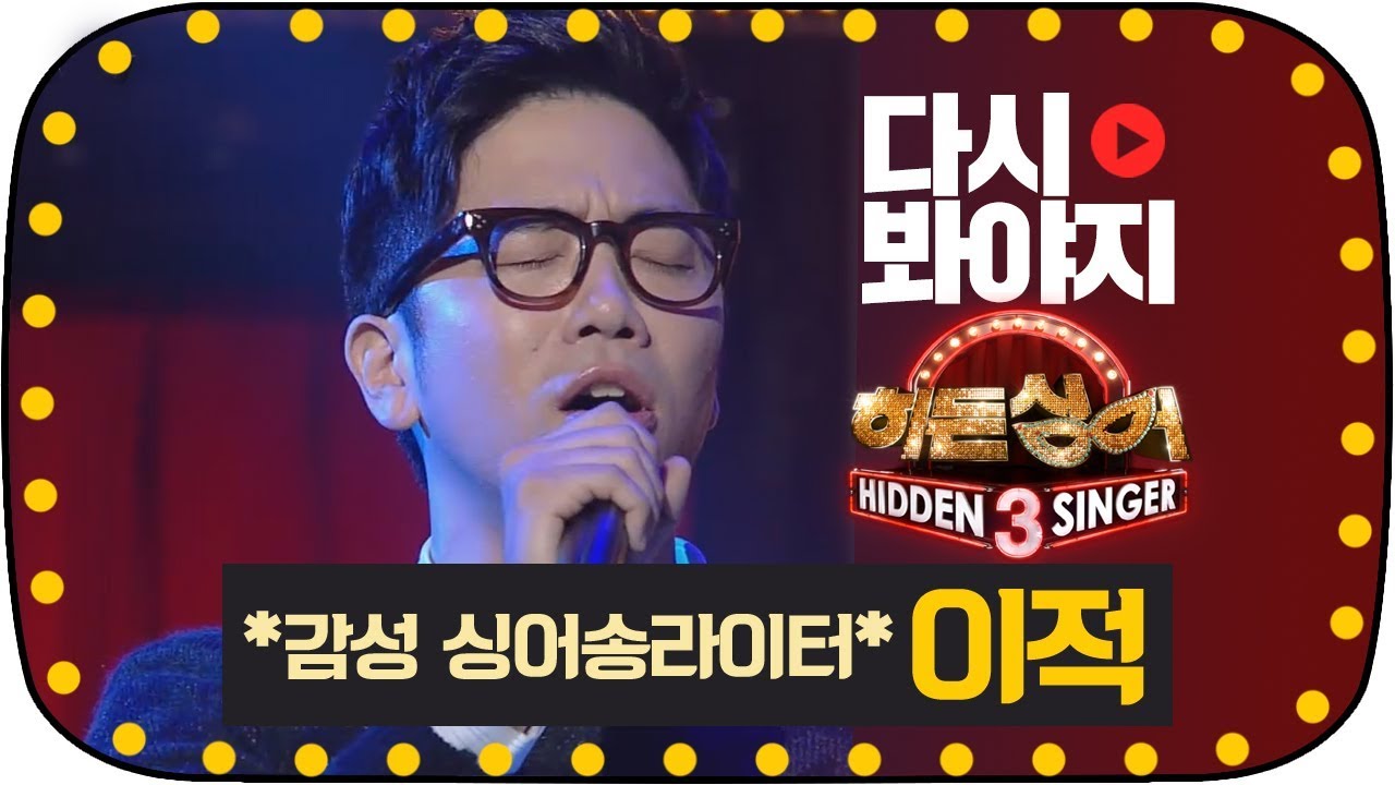 [다시봐야지][무대FULL] ★감성 싱어송라이터 이적(Lee Juck)의 기적같은 무대★ #히든싱어3 #JTBC봐야지