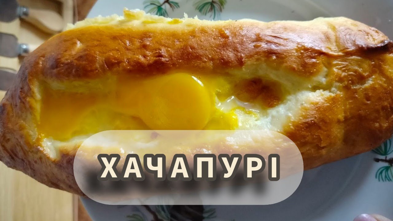 Як приготувати хачапурі по-домашньому 🥘 Хвилинка смаку 🥘 #HvylynkaSmaku