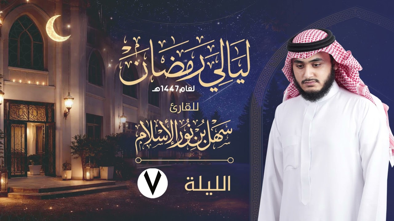 فواتح سورة آل عمران مع الدعاء  || الليلة (7) من ليالي رمضان ١٤٤٧هـ | القارئ سهل نور