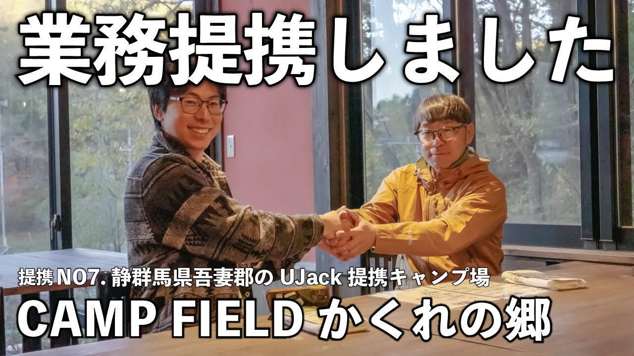 【提携キャンプ場】群馬県吾妻郡にあるキャンプ場「かくれの郷」がUJack提携キャンプ場になりました