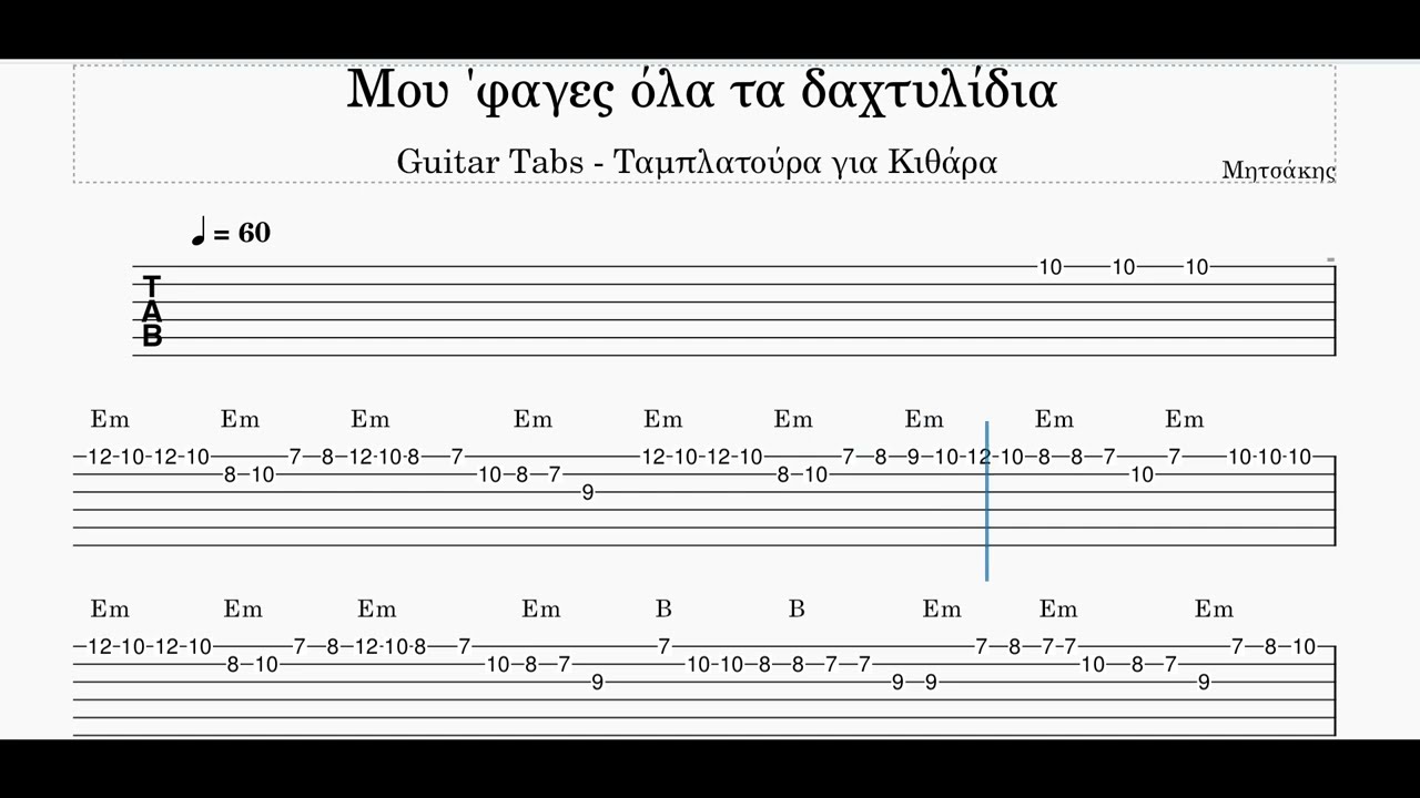 Greek Guitar Tabs - Μου 'φαγες όλα τα δαχτυλίδια - Ταμπλατούρα Κιθάρα