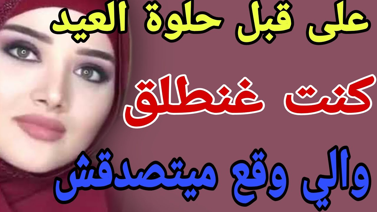على قبل حلوة العيد😳كنت غنطلق😱والي وقع ميتصدقش#قصص#حكايتي#مغربية#واقعية