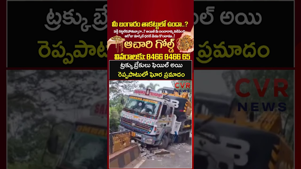 ట్రక్కు బ్రేకులు ఫెయిల్ అయి రెప్పపాటులో ఘోర ప్రమాదం | Vijayawada | CVR NEWS