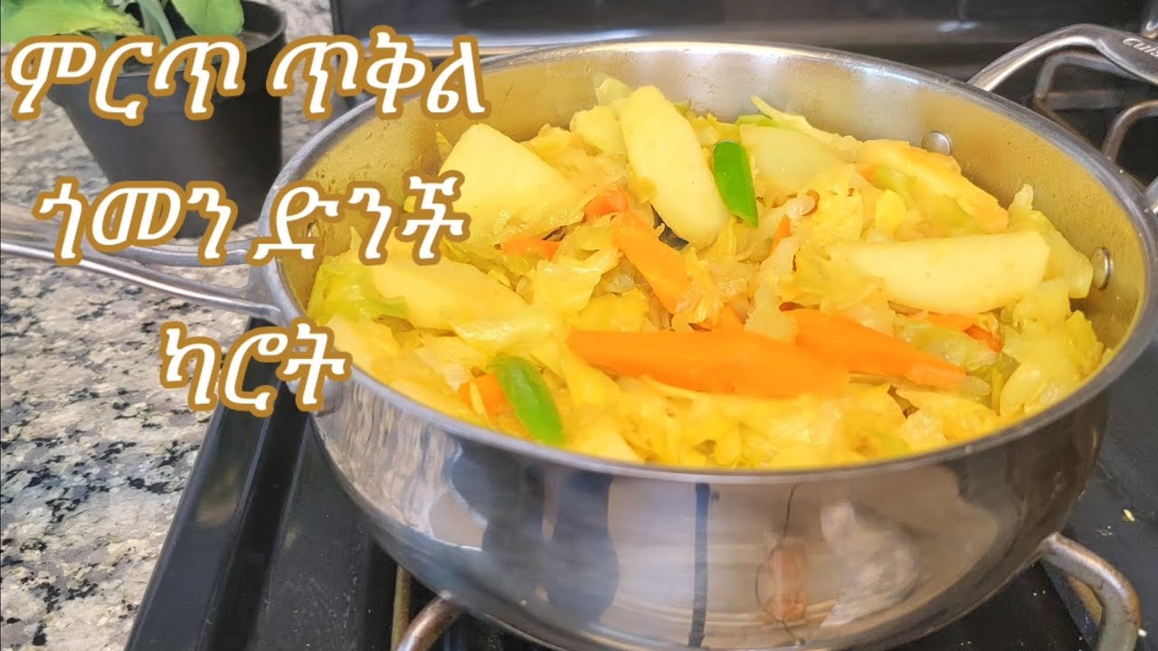 ምርጥ የጥቅል ጎመን በድንች በካሮት አሰራር / Ethiopian Food Best Carrot Cabbage Recipe